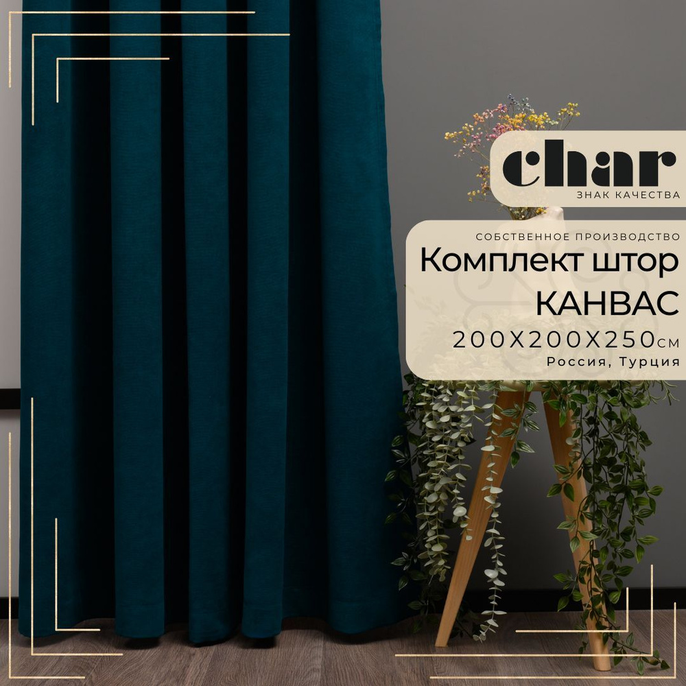 Комплект штор Канвас "Char Curtains" / 200х250см / Глубокий сине-зеленый  #1