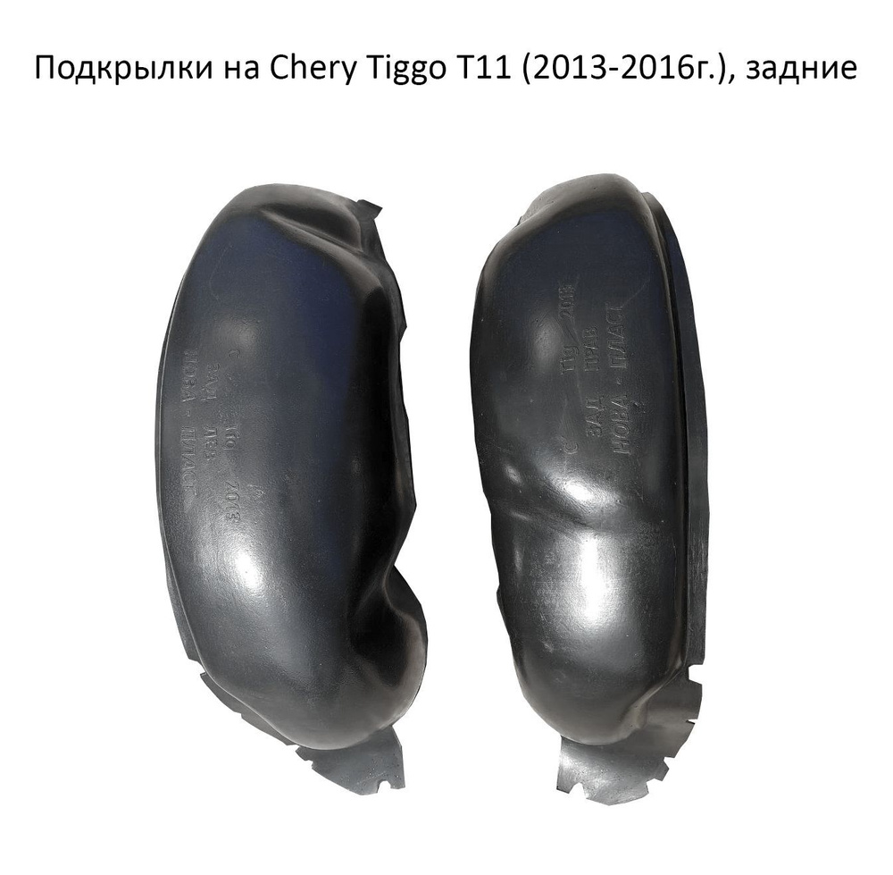 Подкрылки (Локеры) на Chery Tiggo T11 (Чери Тигго) (2013-2016г.), задние  #1