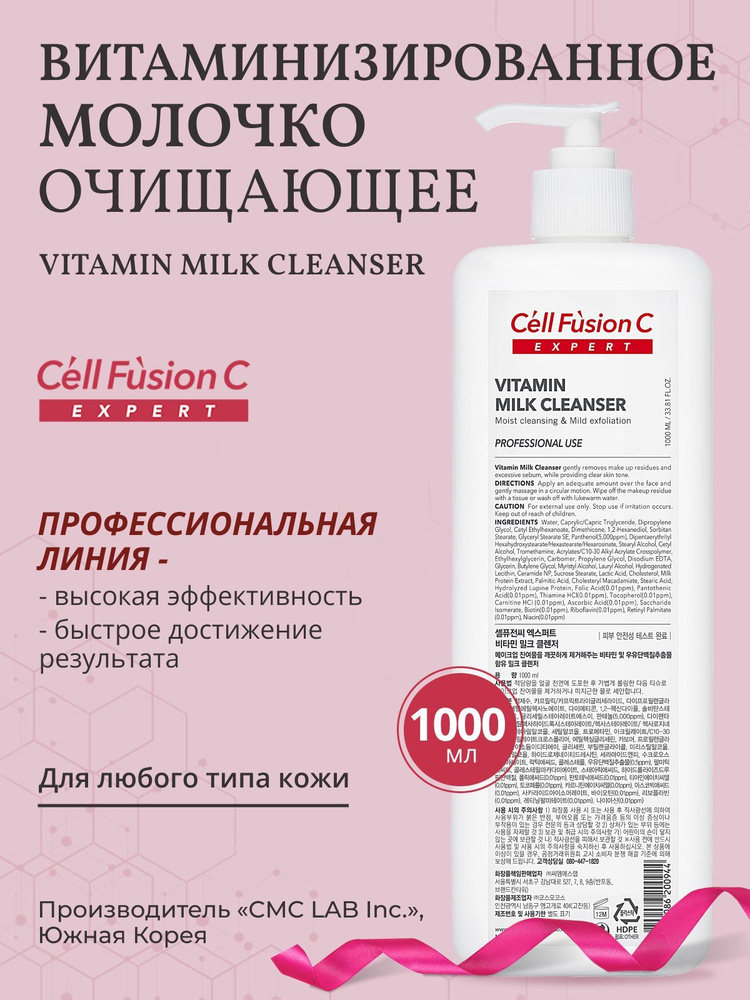 Cell Fusion C Витаминизированное очищающее молочко для любого типа кожи Vitamin Milk Сleanser, 1000 мл. #1