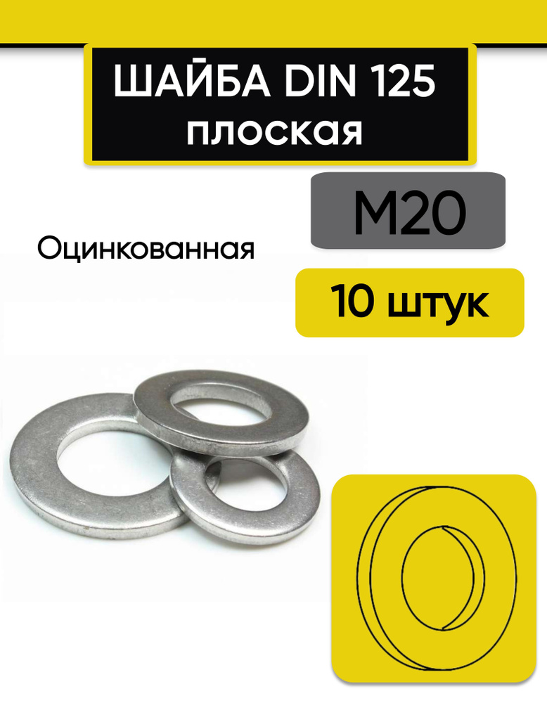 Шайба плоская М20, 10 шт. Оцинкованная, стальная, DIN 125 #1