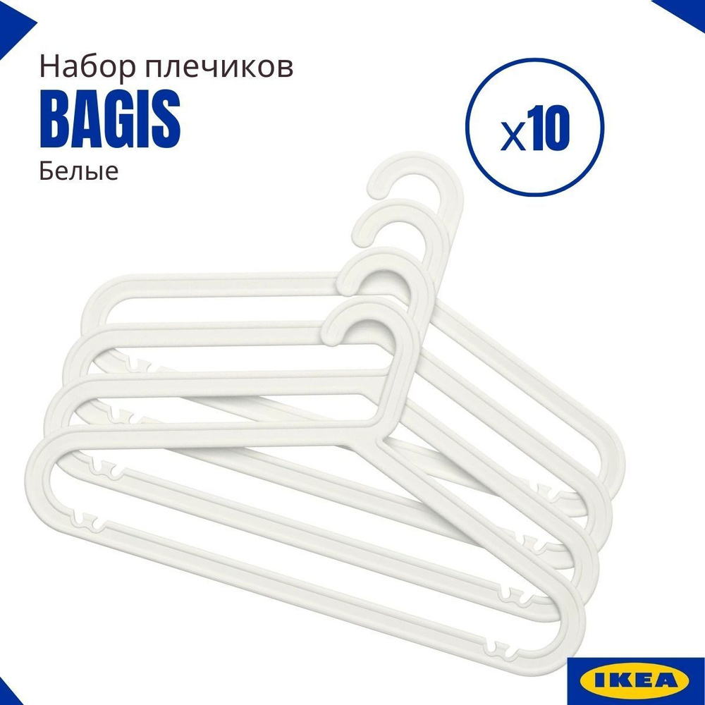 Плечики ИКЕА, кремовые. Вешалки для одежды IKEA BAGIS. Плечики для одежды набор, 10 шт  #1