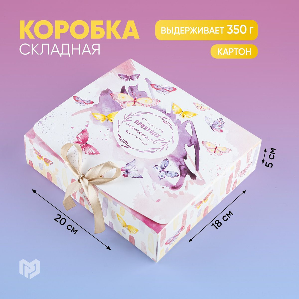 Коробка подарочная, сюрприз бокс "Приятных моментов", БЕЗ ЛЕНТЫ, 20 х 18 х 5 см  #1