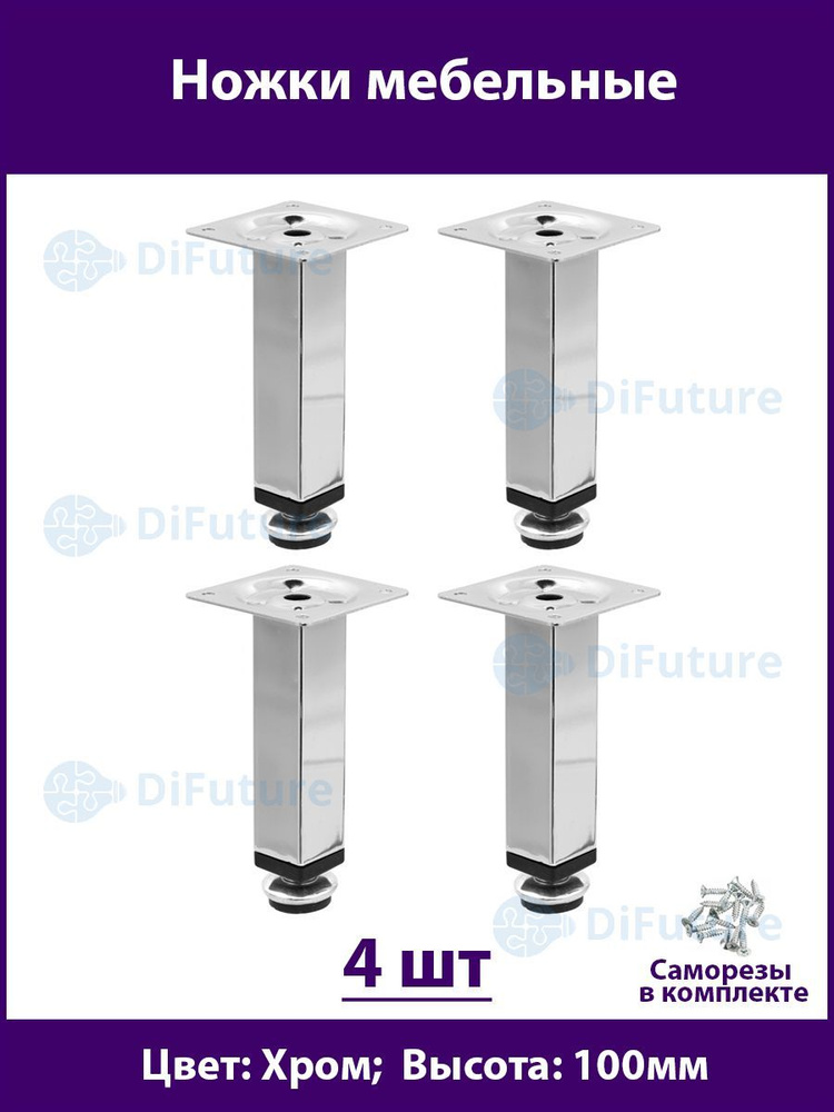 Ножки для мебели 100 мм, регулируемые, цвет Хром, 4шт. #1