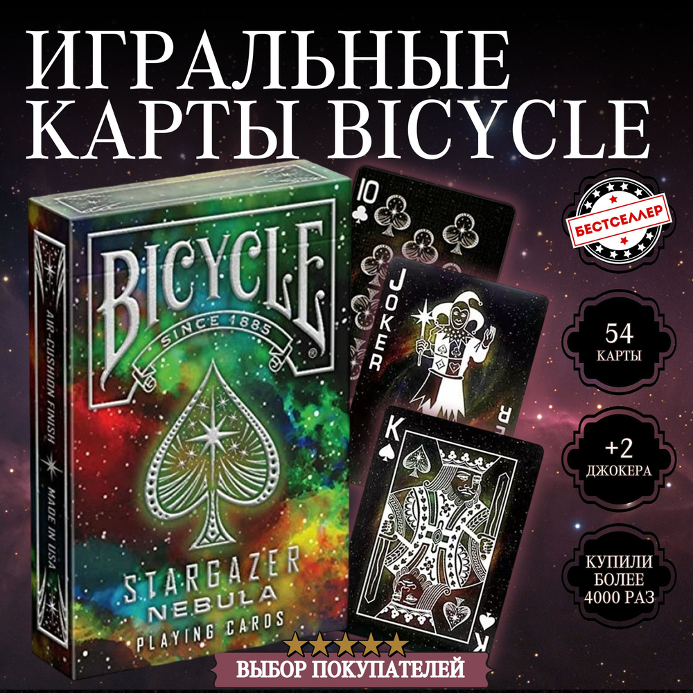 Карты игральные Bicycle красный цвет рубашки, (54 шт). Пластиковые карты  Stargazer для покера, фокусов и настольных игр - купить с доставкой по  выгодным ценам в интернет-магазине OZON (665757683)