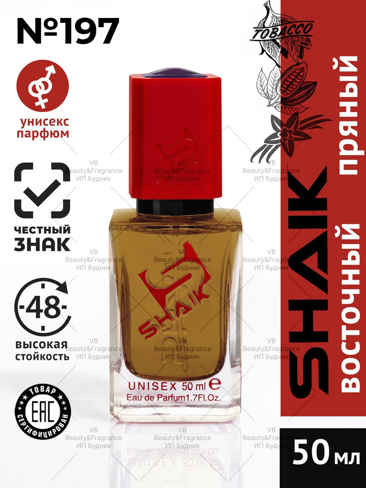 SHAIK Парфюмерная вода SHAIK 197 TOBACCO VANILLE турецкие духи унисекс туалетная вода 50 мл  #1