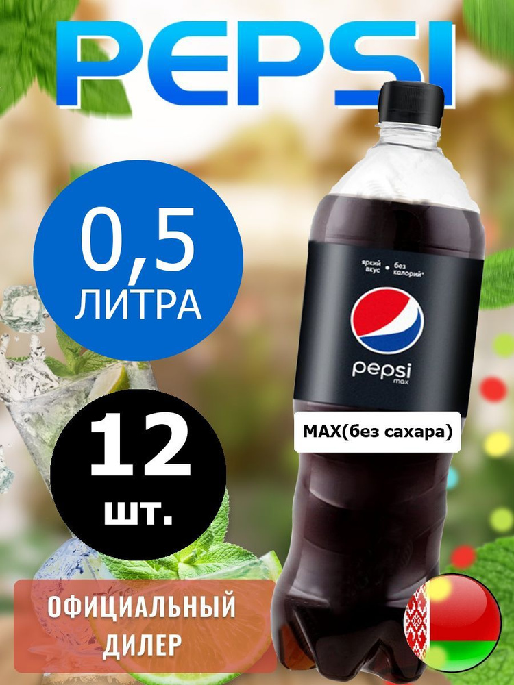 Pepsi Cola Max 0,5л. 12шт. / Пепси Кола Макс без сахара 0,5л. 12шт. / Беларусь  #1