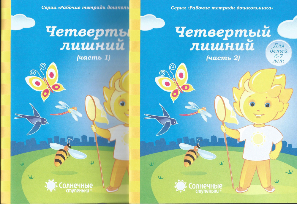 Четвертый лишний ч.1(5-6 лет), ч.2(6-7 лет). Рабочая тетрадь дошкольника. Солнечные ступеньки.  #1