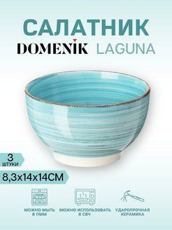 Салатник LAGUNA 14см 3 штуки #1