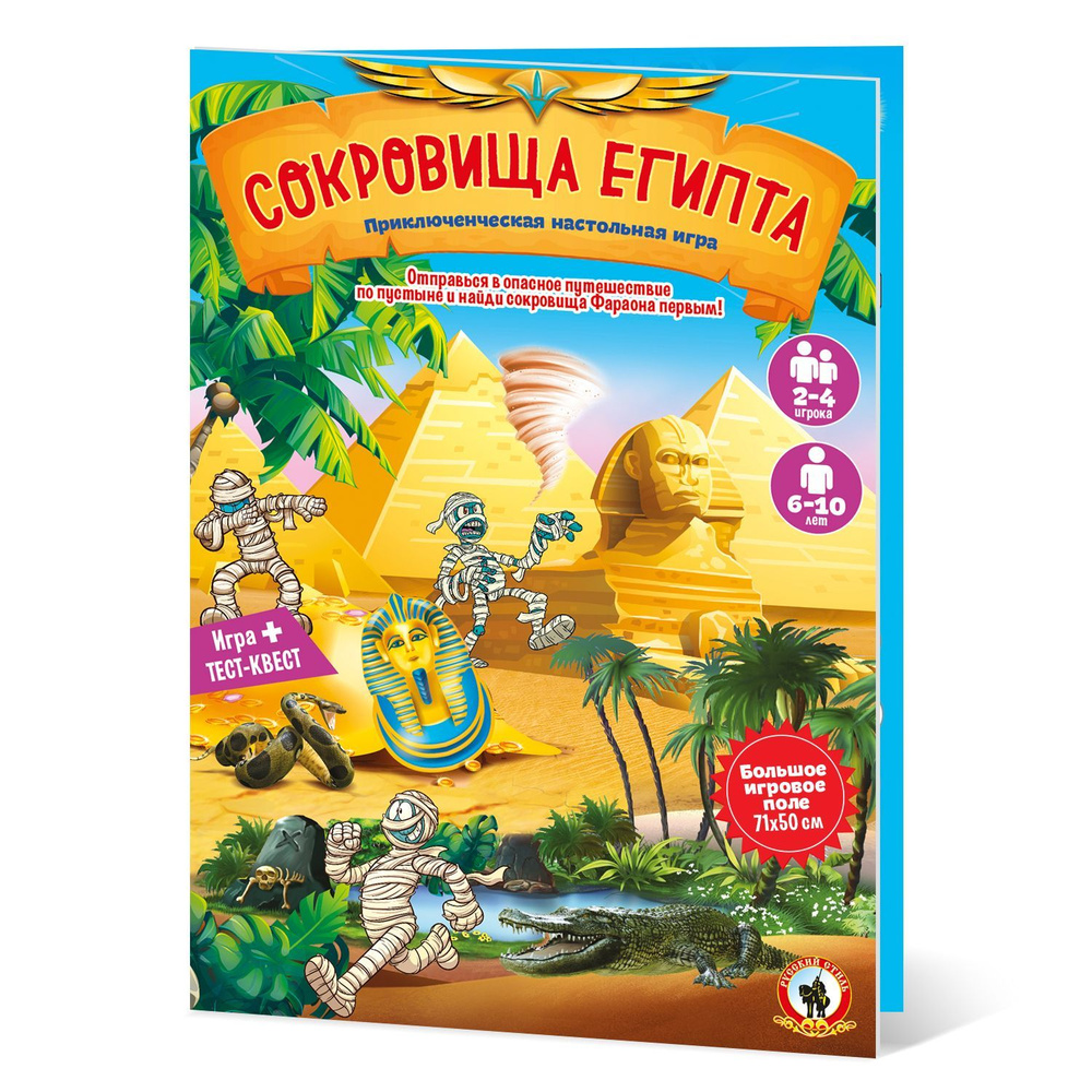 Приключенческая карточная настольная игра для детей "Сокровища Египта" (для девочек и мальчиков, детская, #1