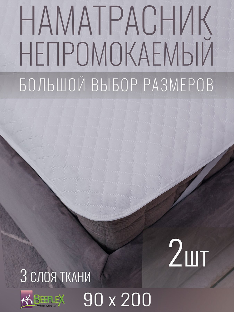 Наматрасник непромокаемый с резинками по углам BEEFLEX Джерси ромбики 90х200х15, 2 шт  #1