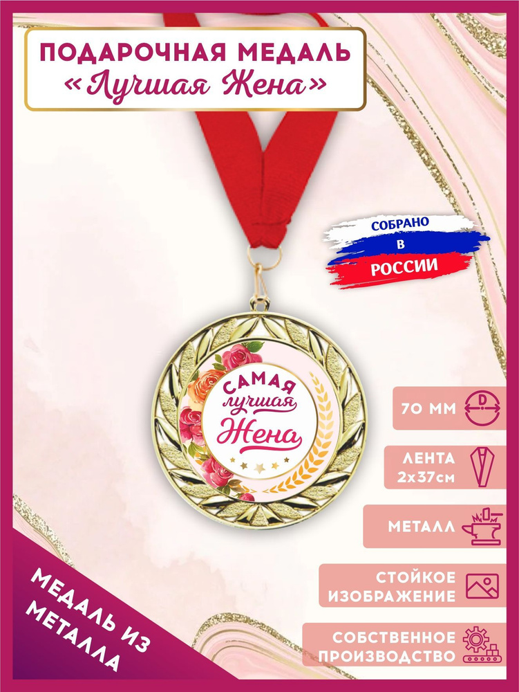 Медаль металлическая подарочная Лучшая жена с лентой в подарок 1шт., LinDome  #1