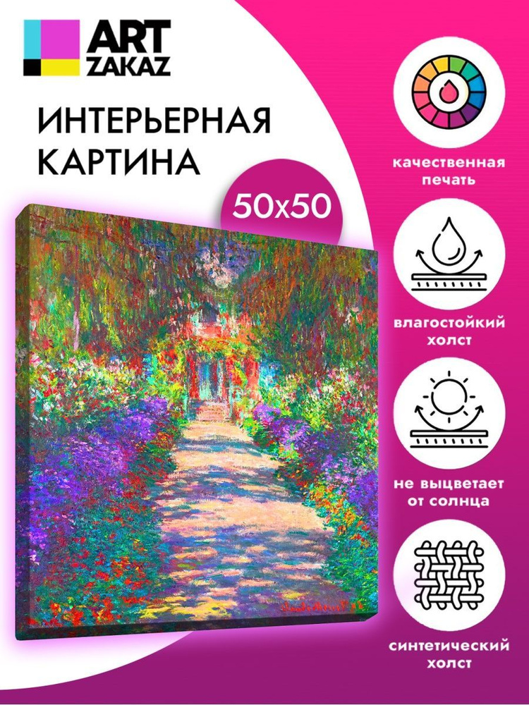 АртЗаказ Картина ""Дорожка в саду Живерни" Моне, 50х50см", 50 х 50 см  #1