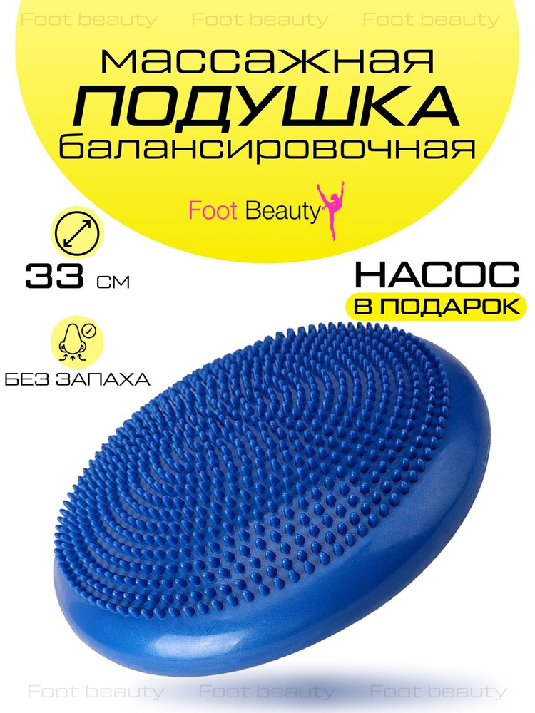 Foot Beauty Подушка балансировочная, 33х #1