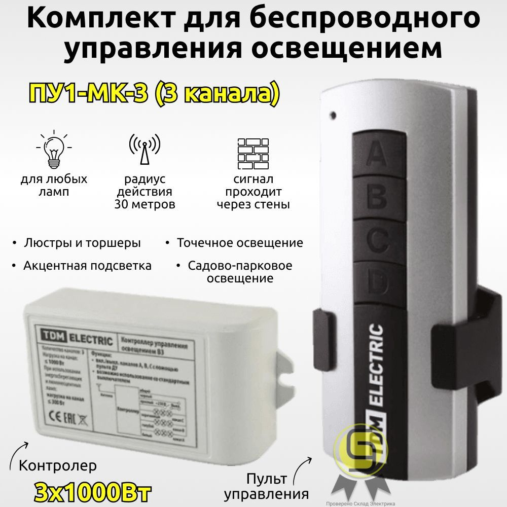 Комплект для беспроводного управления освещением TDM ПУ1-МK-3 3 канала Уютный дом SQ1508-0103  #1