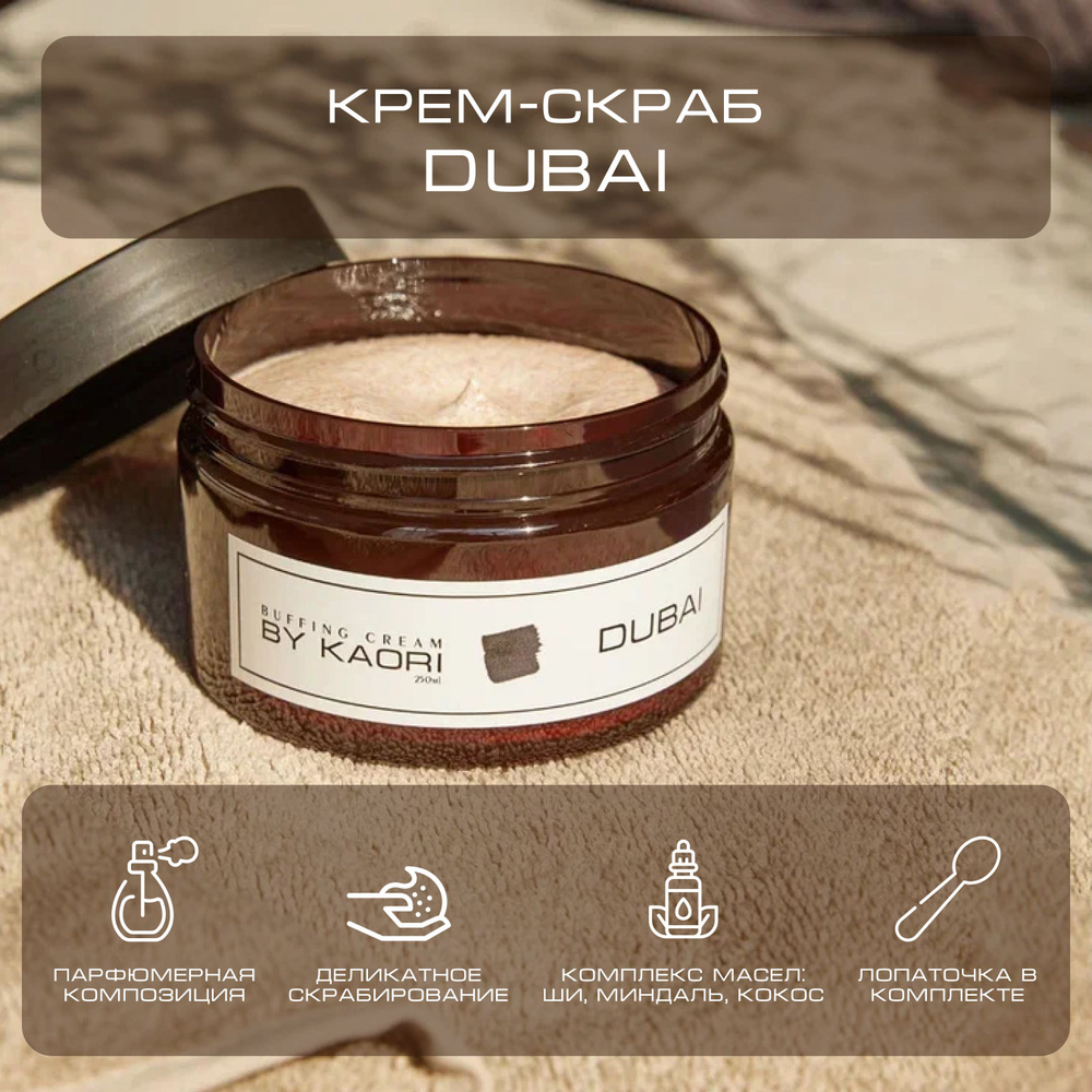 Крем - скраб для тела BY KAORI отшелушивающий парфюмированный аромат DUBAI (ДУБАИ) 250 мл  #1