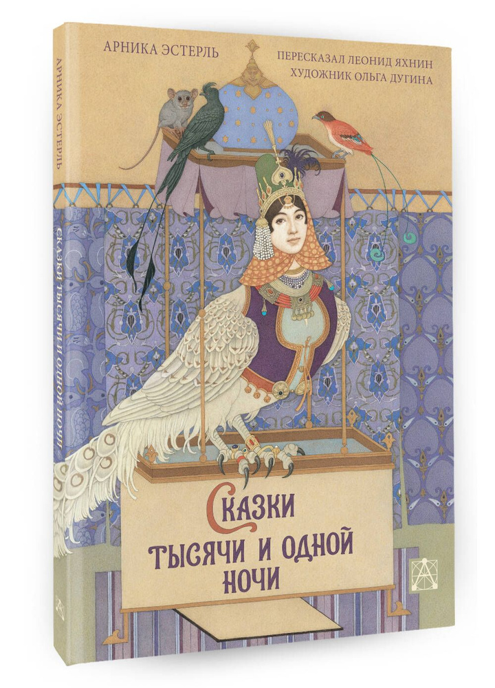 Сказки тысячи и одной ночи с иллюстрациями Ольги Дугиной | Эстерль Арника  #1