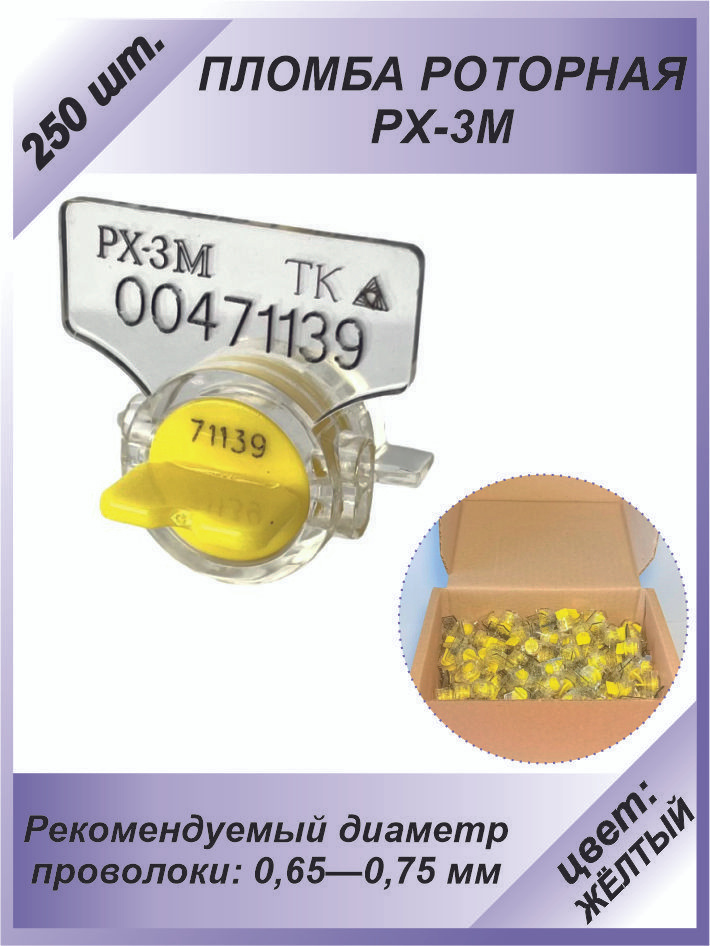 Пломба роторная РХ-3М (ПК-91-рх-3м) 250 шт. Цвет: жёлтый для счетчиков воды, света (электроэнергии), #1