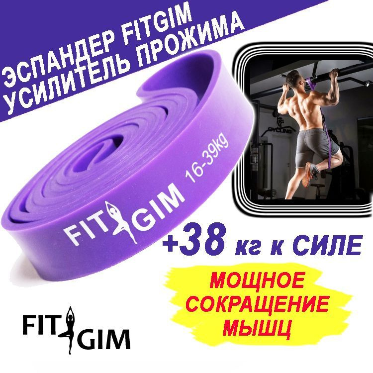 Эспандер для подтягиваний на турнике FIT GIM, 16-39 кг, фиолетовый  #1