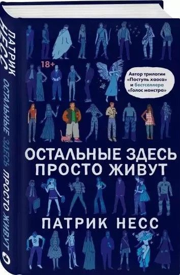 Патрик Несс " Остальные здесь просто живут " | Несс Патрик  #1