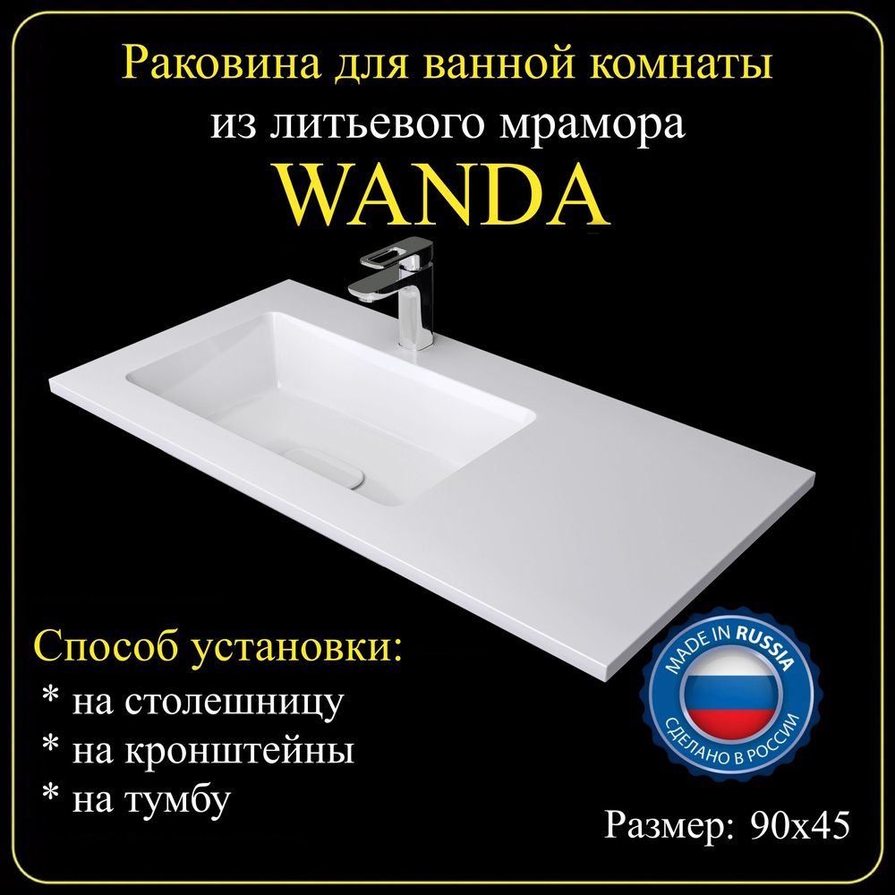 Раковина для ванной комнаты "WANDA" 90х45L из литьевого мрамора JOYMY  #1
