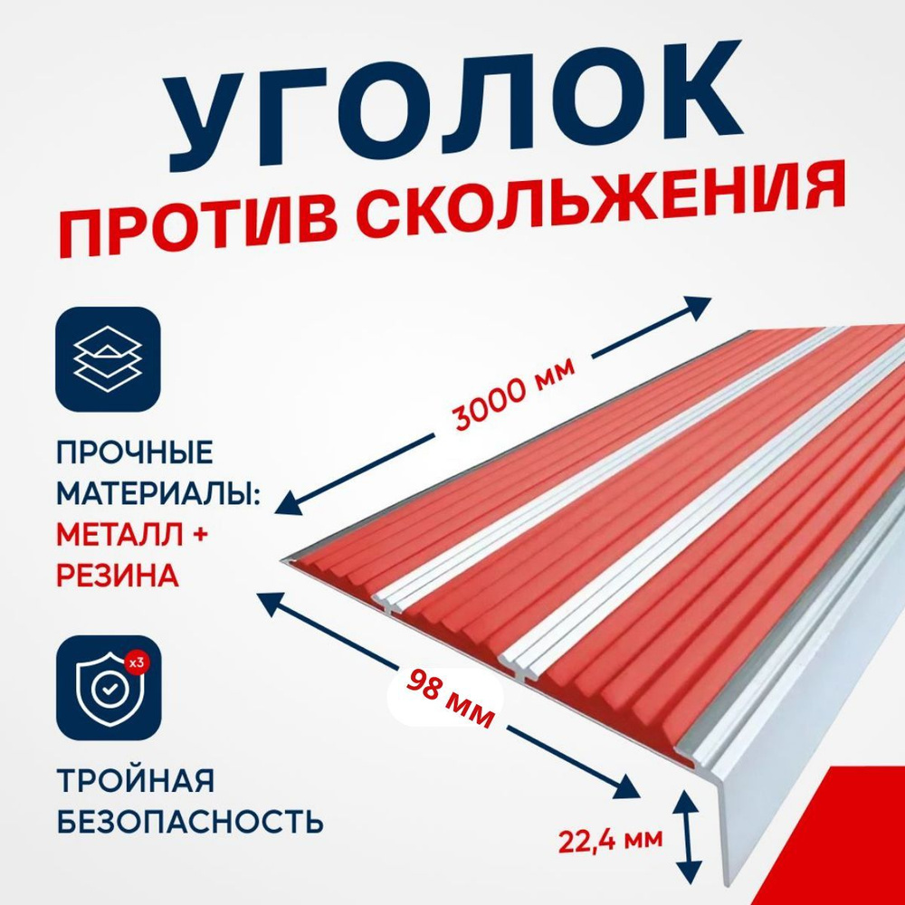 Противоскользящий алюминиевый угол-порог, накладка на ступени с тремя вставками 98мм, 3м, красный  #1