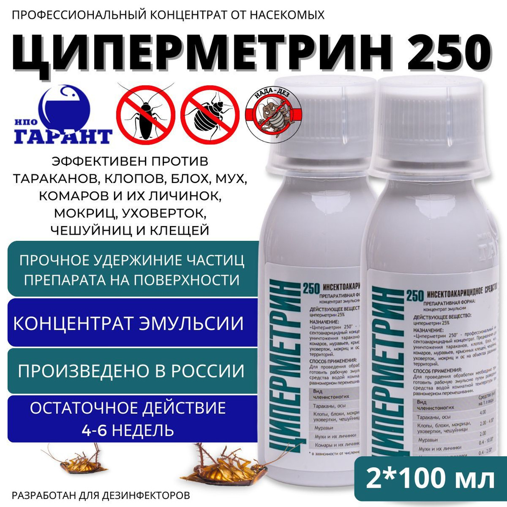 Циперметрин 250 средство от насекомых концентрат 100 мл 2 шт  #1