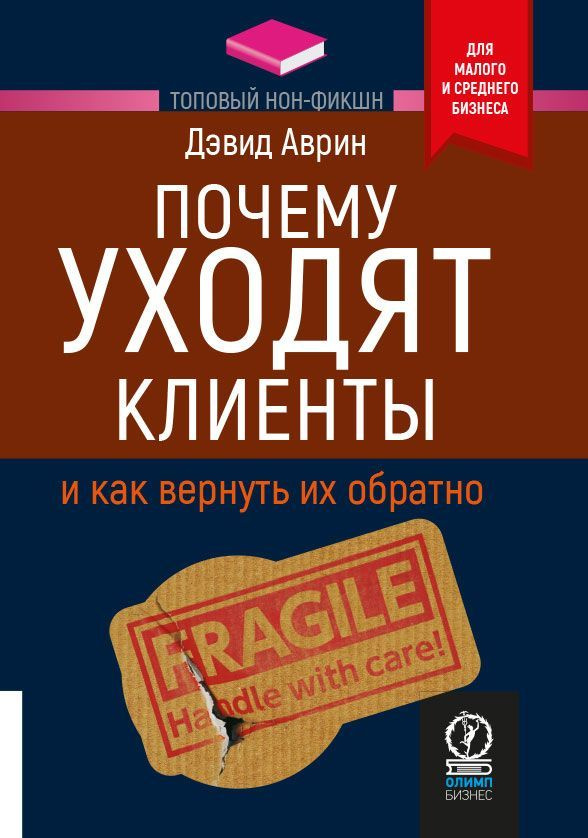 Топовый нон-фикшн. Почему уходят клиенты: И как вернуть их обратно | Дэвид Аврин  #1