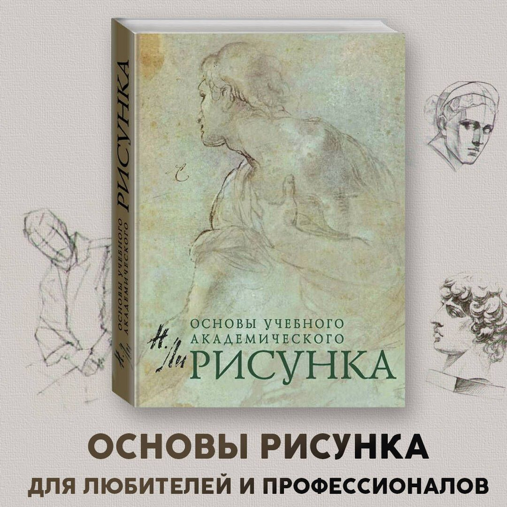 Рисунок. Основы учебного академического рисунка | Ли Николай Геннадьевич  #1