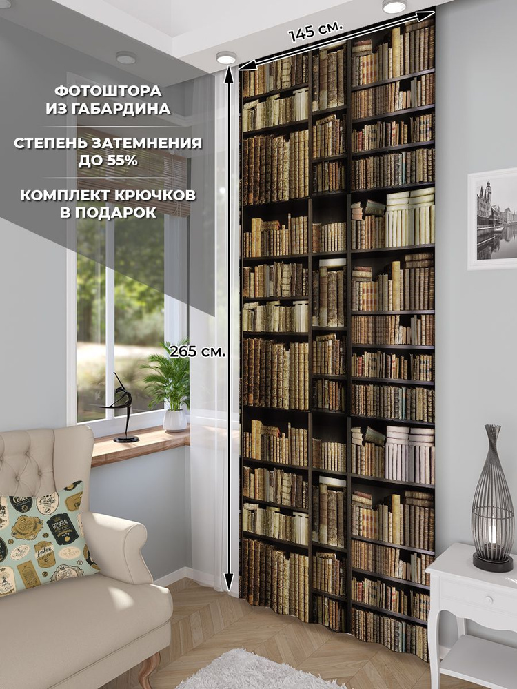 Фотошторы Homepick "Книги/63744/" габардин 265х145 см #1