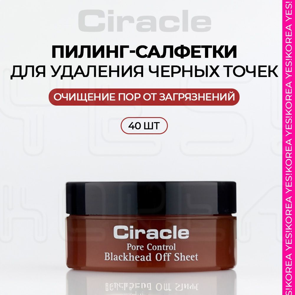 Корейские салфетки от черных точек на лице CIRACLE 40шт Корея  #1