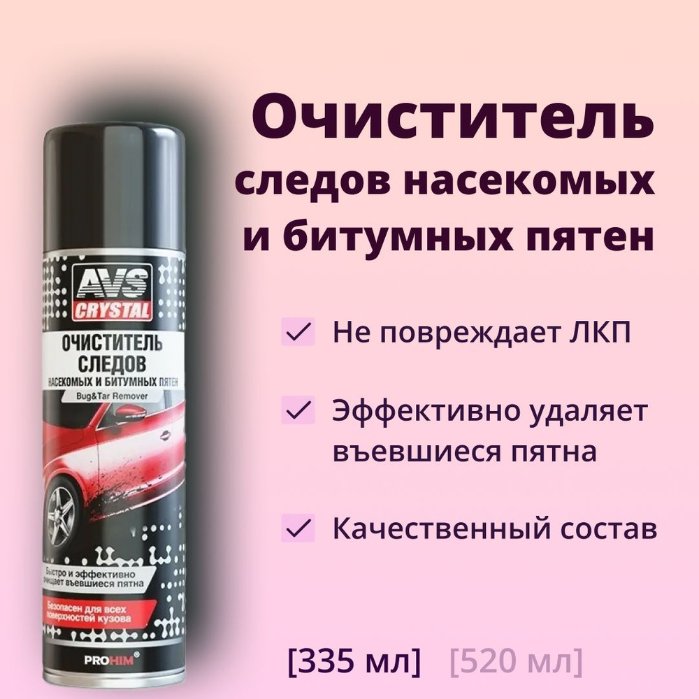 AVS Очиститель кузова Аэрозоль, 335 мл, 1 шт.  #1