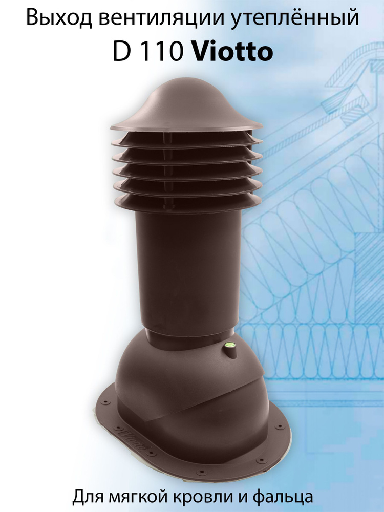 Viotto (550х110 мм) Труба вентиляционная утепленная для мягкой кровли (RAL 8017 коричневый) выход вентиляции #1