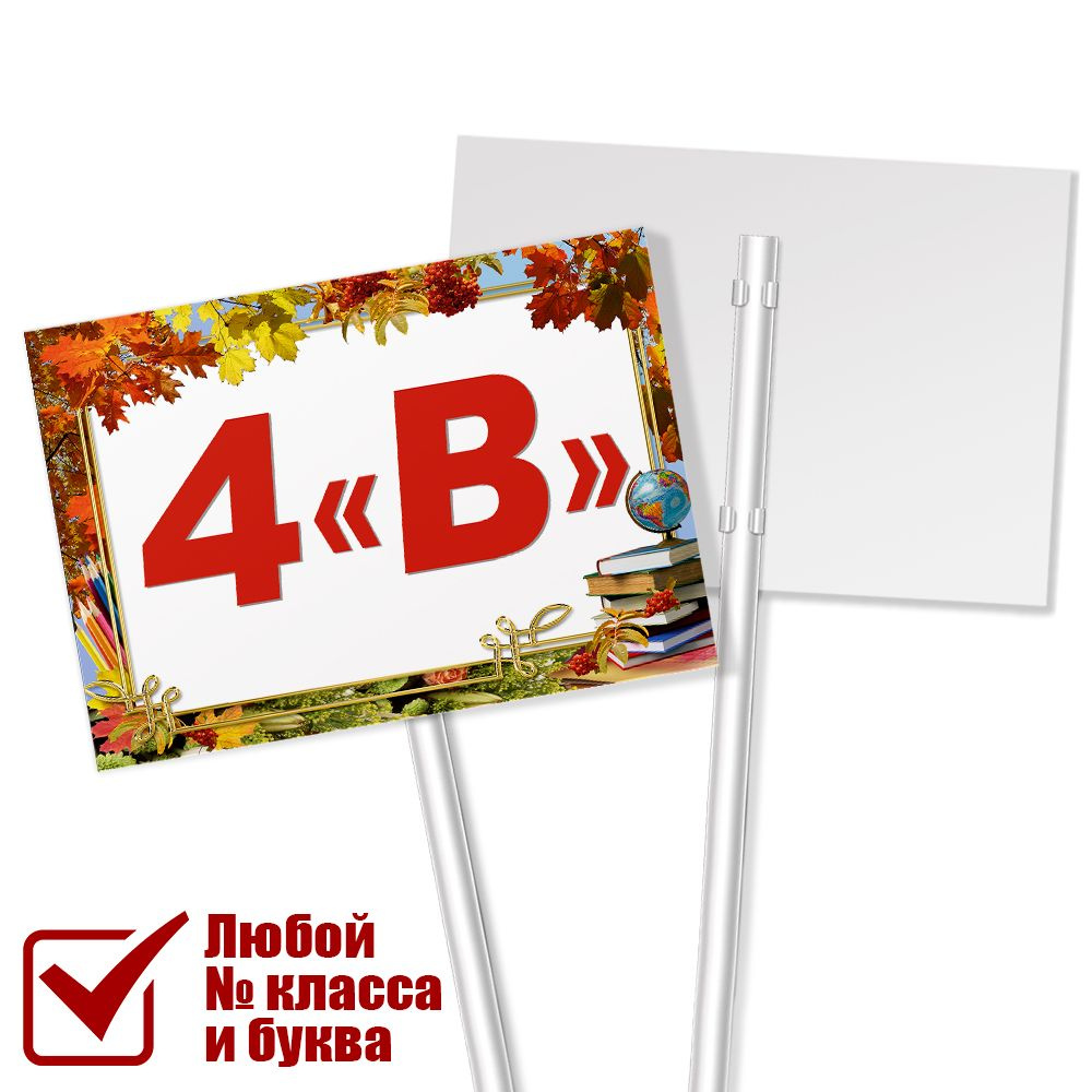 Табличка с названием класса 4 "В" на 1 сентября #1