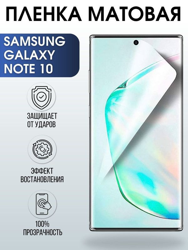 Защитная гидрогелевая пленка на телефон Samsung Galaxy Note 10, матовая гелевая пленка на смартфон Самсунг #1