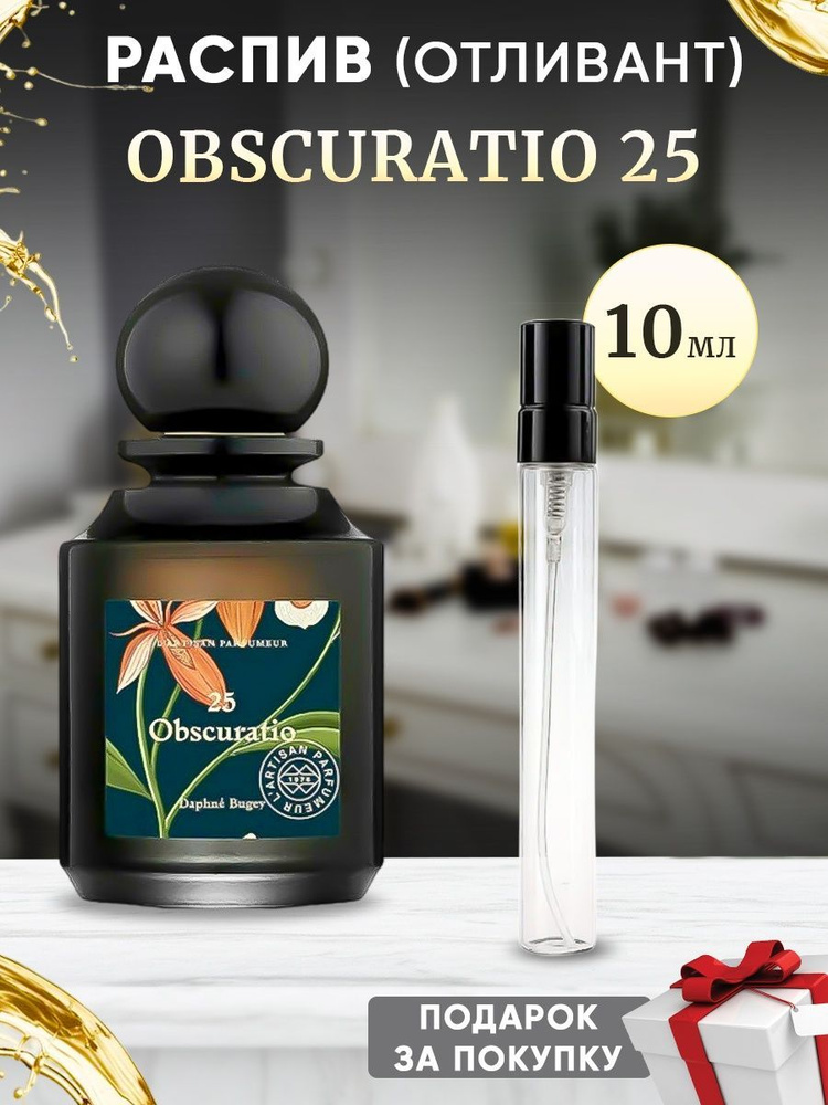 L'Artisan Parfumeur Obscuratio 25 / 10мл отливант #1