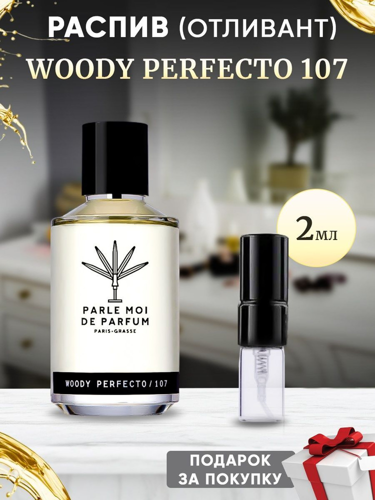 PARLE MOI DE PARFUM Woody Perfecto 107 / 2мл отливант #1