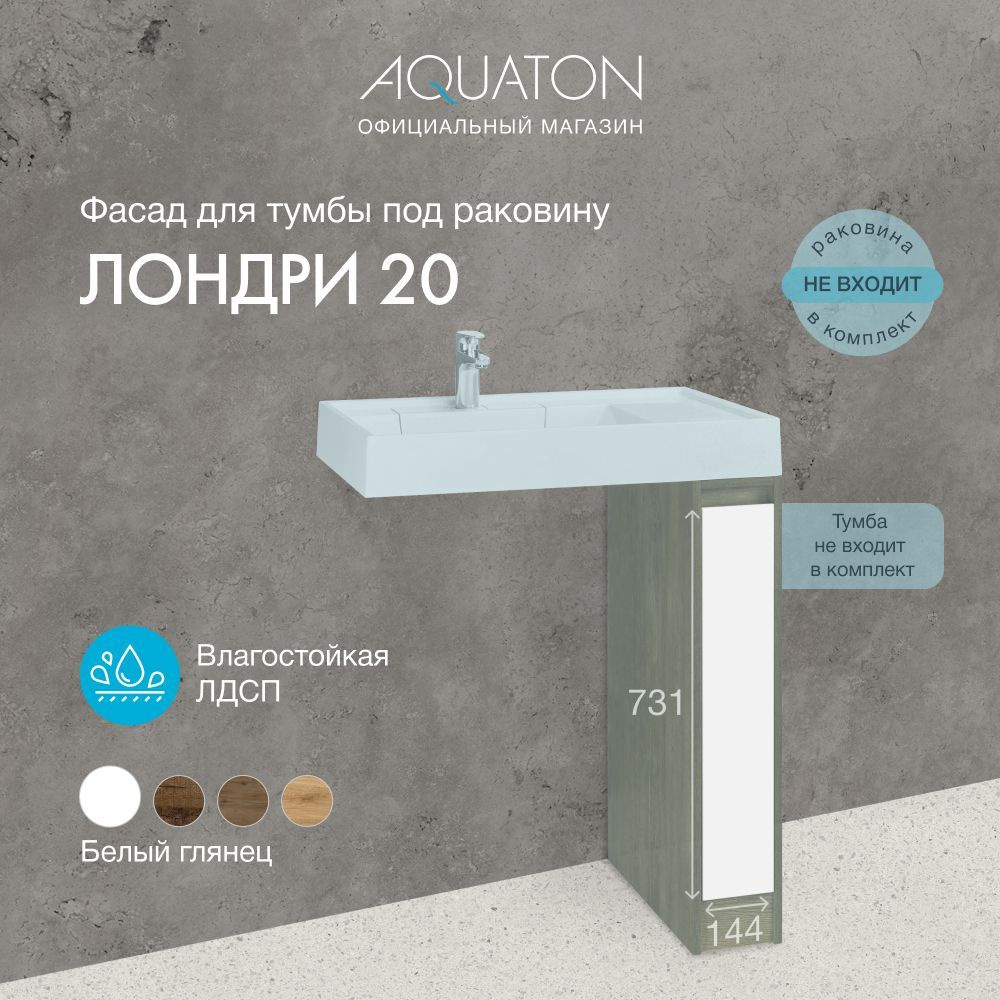 Фасад для тумбы под раковину AQUATON Лондри 20 Белый 1A275001LH010  #1