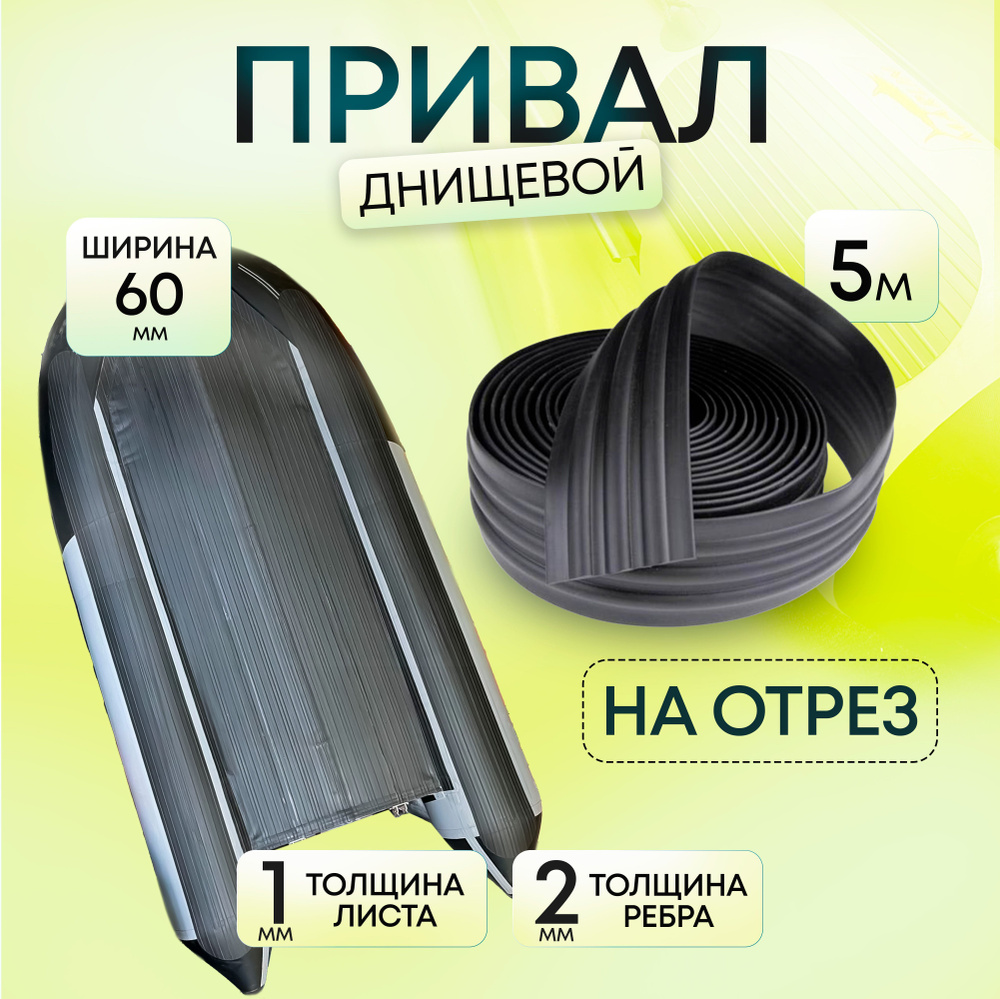 Привал лодочный днищевой ПВХ 60 мм. Лента для бронирования днища лодки; для лодок ПВХ.Цвет:Черный 5м. #1