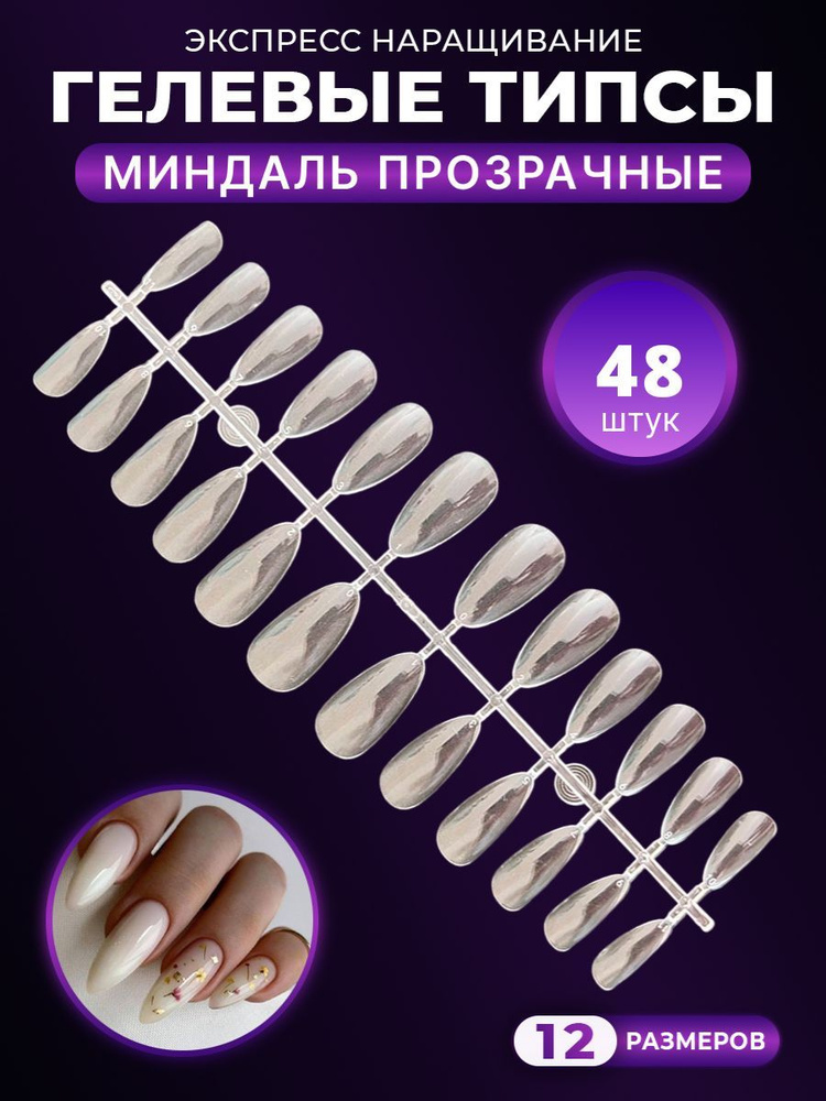 Гелевые типсы для наращивания ногтей формы Миндаль прозрачные/ накладные ногти 48 штук  #1