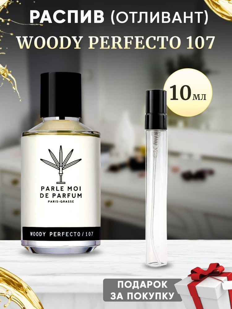 PARLE MOI DE PARFUM Woody Perfecto 107 / 10мл отливант #1