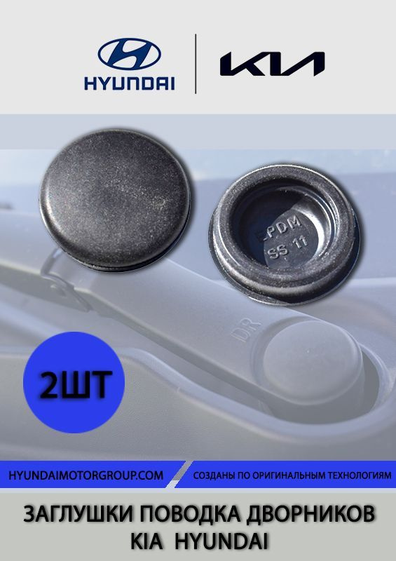 Колпачок,заглушка поводка дворника поводка стеклоочистителя (2 шт.) Hyundai / Kia )CEED RIO OPTIMA,Sportage #1
