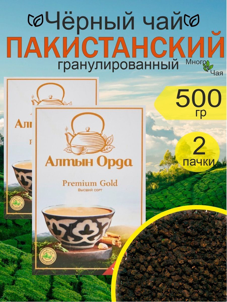 Чай черный Алтын Орда Premium Gold Пакистанский гранулированный 250гр 2шт.  #1