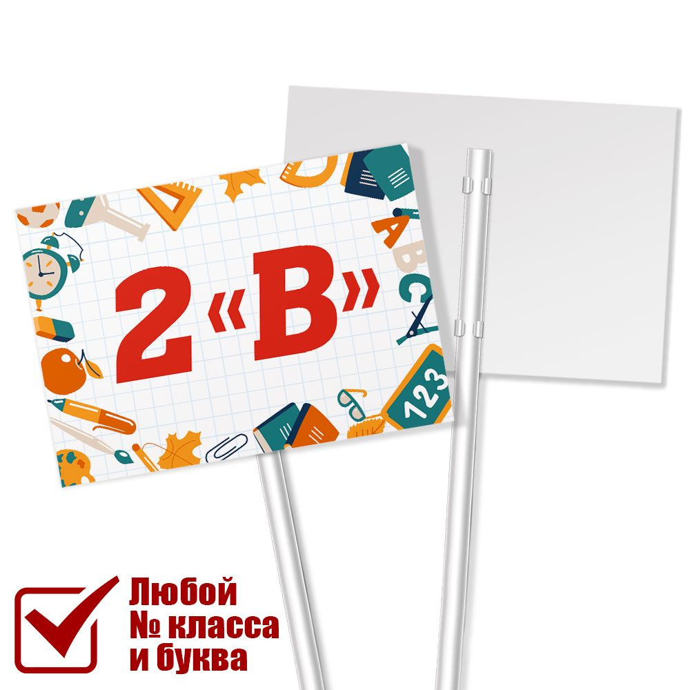 Табличка с названием класса 2 "В" на 1 сентября / А-3 (42x30 см.)  #1