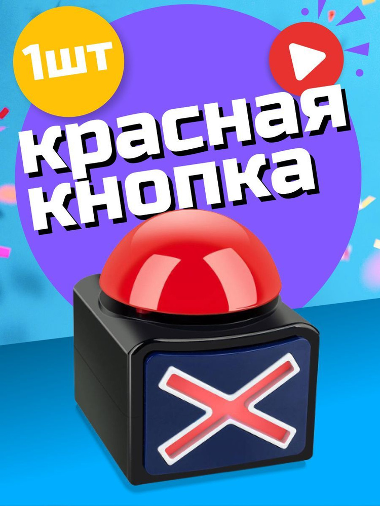 Аксессуар для викторин и игр "Красная кнопка" #1