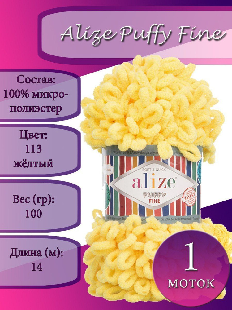 Пряжа Alize Puffy Fine (Пуффи файн) 1 моток Цвет: 113 желтый 100% микрополиэстер 100г 14 м  #1