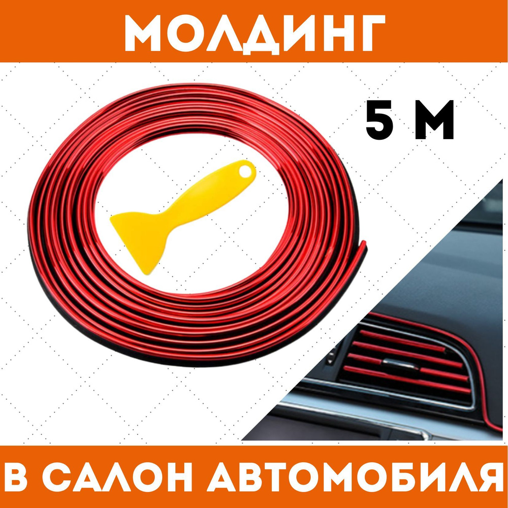 Молдинг для авто, лента 5 м., красный #1