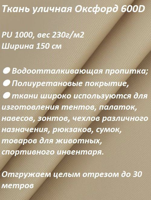 Ткань мебельная, уличная 100KOVROV ОКСФОРД 600D бежевый 128 #1
