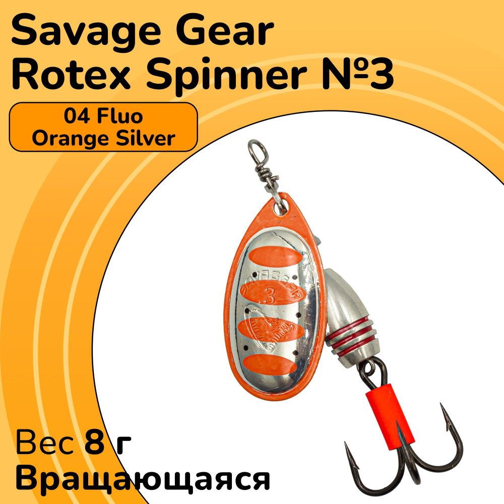 Блесна вращающаяся Savage Gear Rotex Spinner №3 цвет 04 Fluo Orange Silver вес 8 г для ловли окуня, голавля, #1