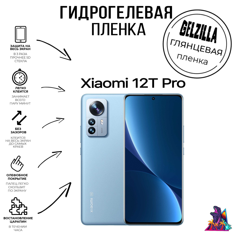 Глянцевая защитная гидрогелевая пленка - стекло на телефон - смартфон Xiaomi 12T Pro Ксиаоми 12Т ПРО #1