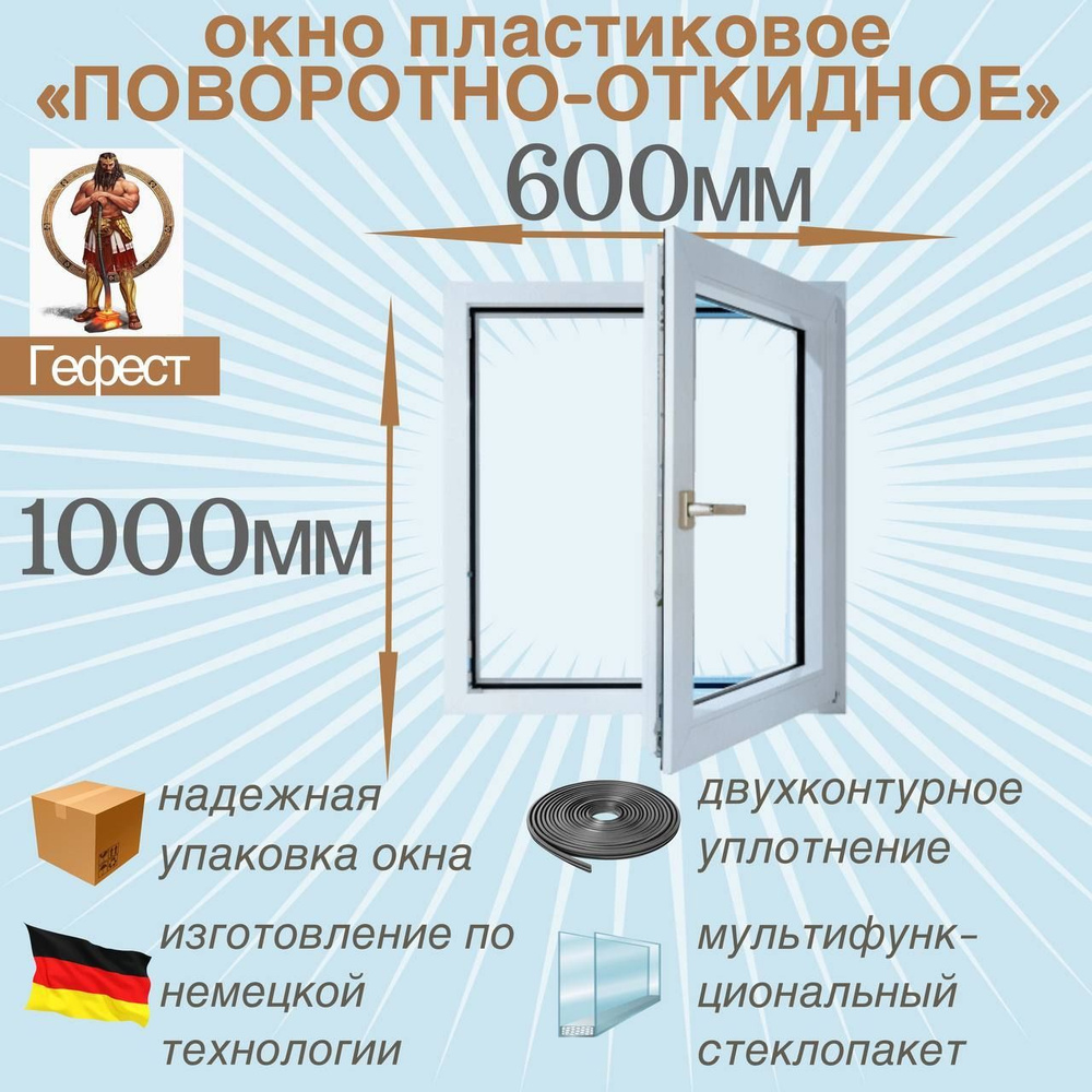 Окно ПВХ поворотно-откидное (Ш х В) 600 х 1000 мм. Пластиковое окно РЕХАУ 60 серии с мультифункциональным #1